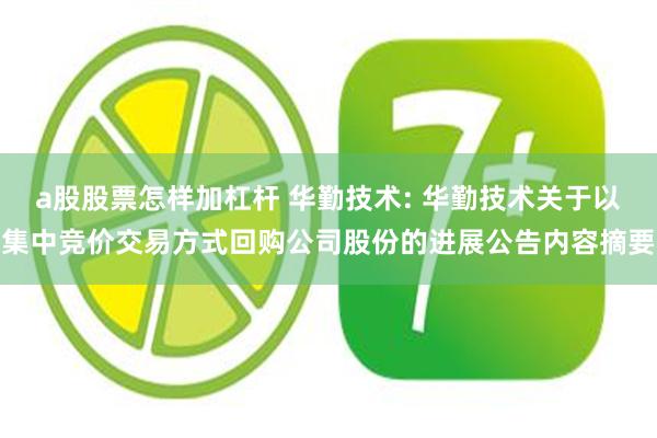 a股股票怎样加杠杆 华勤技术: 华勤技术关于以集中竞价交易方式回购公司股份的进展公告内容摘要