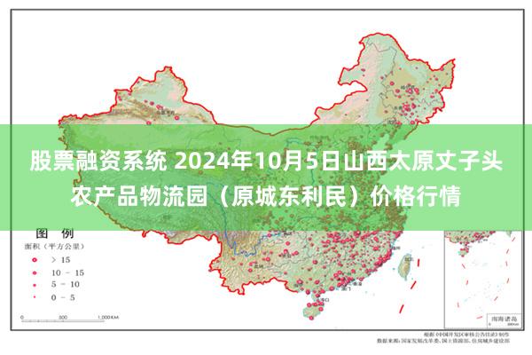 股票融资系统 2024年10月5日山西太原丈子头农产品物流园（原城东利民）价格行情