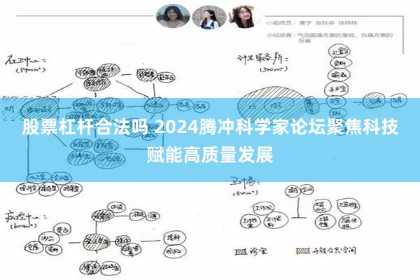 股票杠杆合法吗 2024腾冲科学家论坛聚焦科技赋能高质量发展