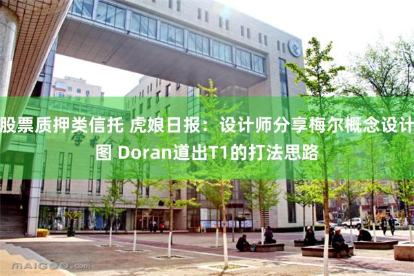 股票质押类信托 虎娘日报：设计师分享梅尔概念设计图 Doran道出T1的打法思路